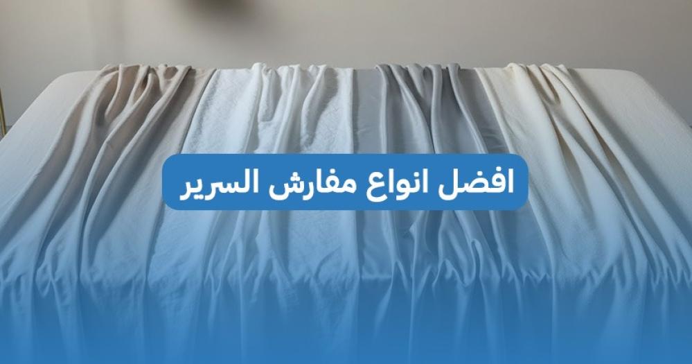 افضل انواع مفارش السرير وكيف تختار الأنسب لغرفة نومك