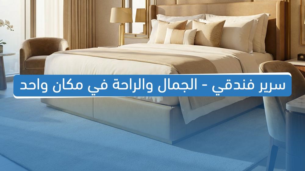 سرير فندقي - الجمال والراحة في مكان واحد