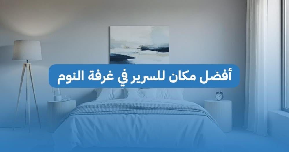 أفضل مكان للسرير في غرفة النوم: دليل ترتيب النوم المثالي