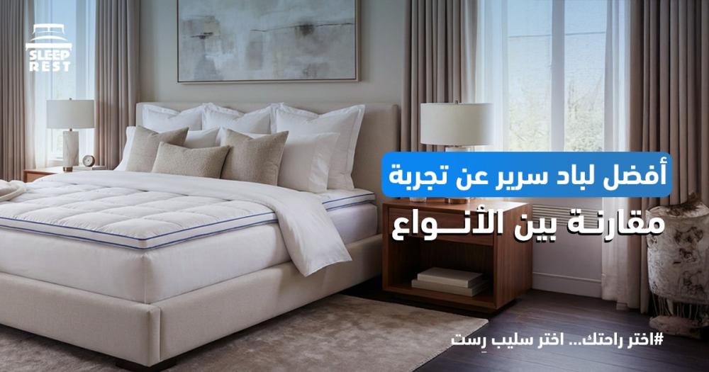 أفضل لباد سرير عن تجربة