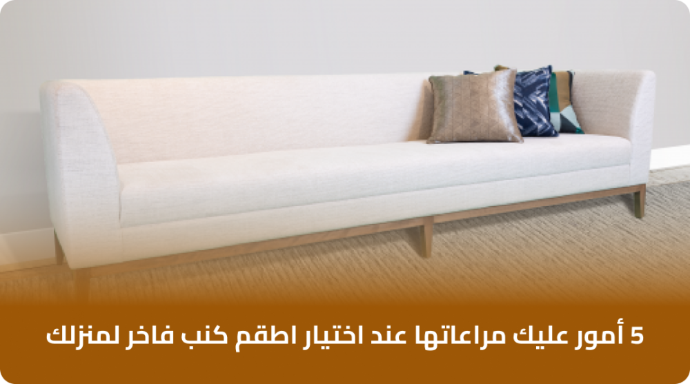 أهم النصائح لشراء كنب جديد فخم ومميز