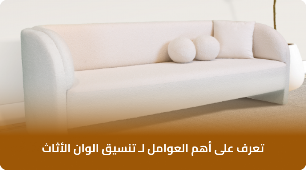 إليك أهم النصائح الذهبية لـ تنسيق الوان الاثاث
