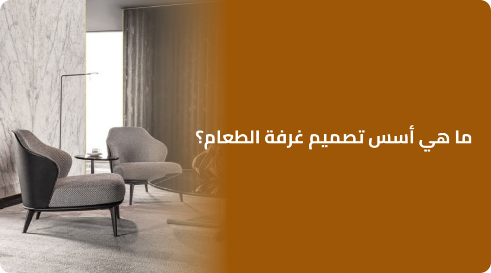 ما هي أسس تصميم غرفة الطعام؟