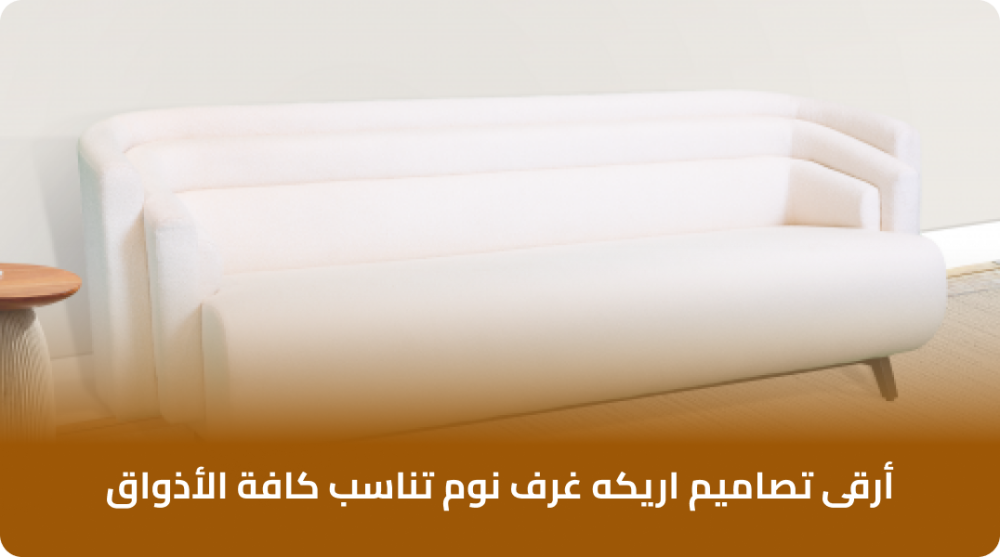 أرقى تصاميم اريكه غرف نوم تناسب كافة الأذواق