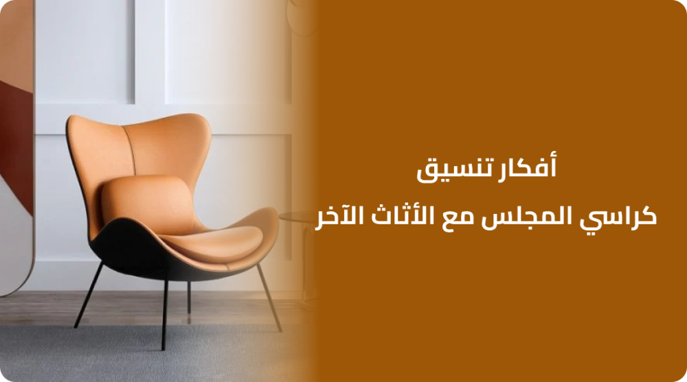 أفكار تنسيق كراسي المجلس مع الأثاث الآخر