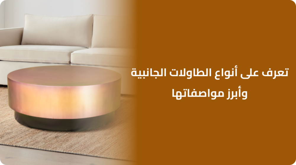 أجمل تنسيقات ديكور طاولات جانبية لا يكتمل ديكور منزلك بدونها