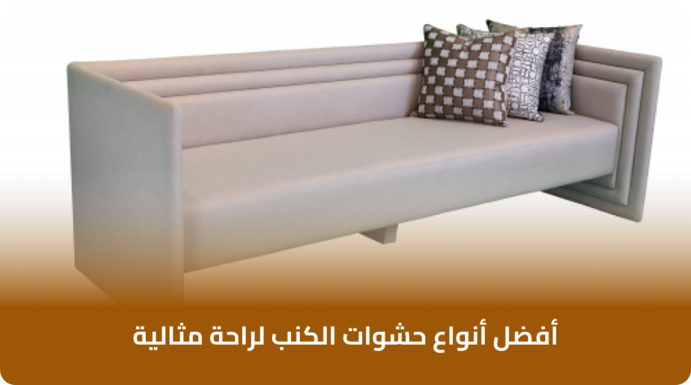 أفضل أنواع حشوات الكنب لراحة مثالية