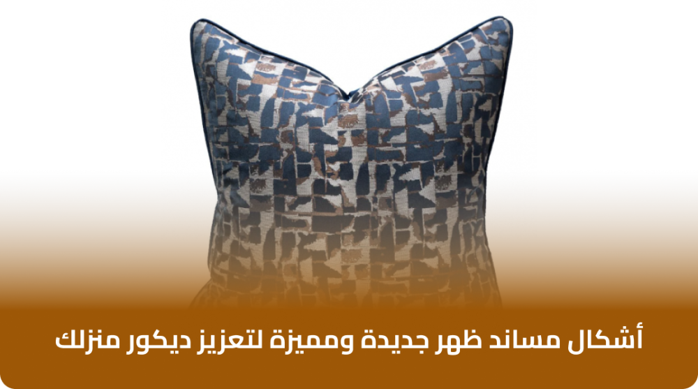 أشكال مساند ظهر جديدة ومميزة لتعزيز ديكور منزلك