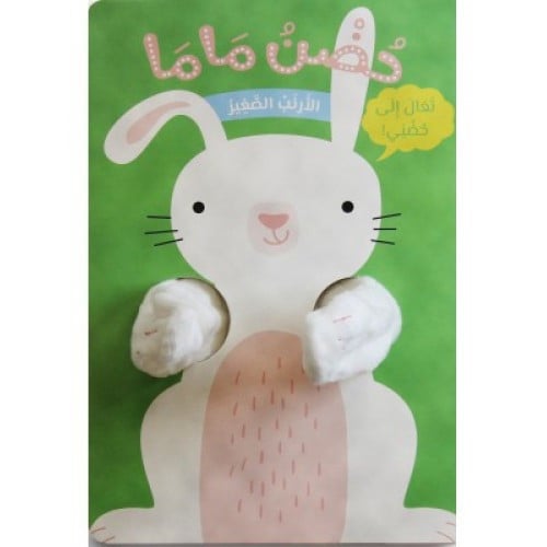 الأرنب الصغير