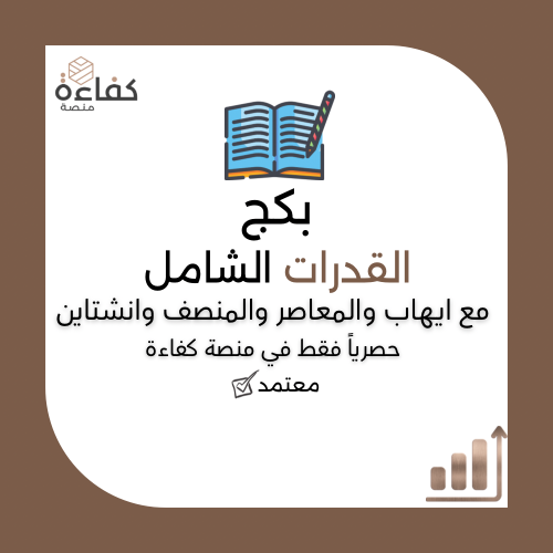بكج القدرات الشامل