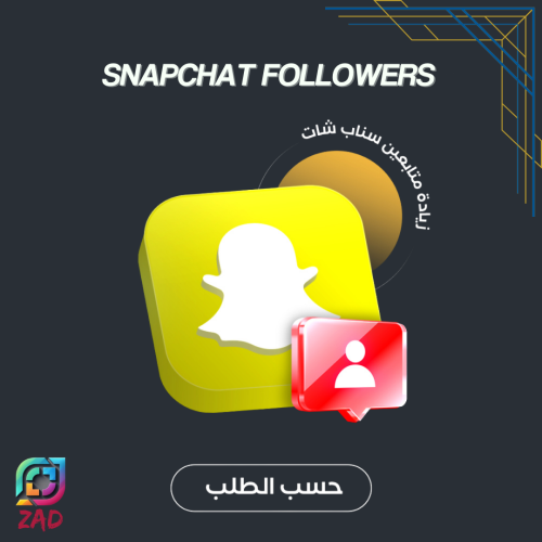 متابعين سناب شات