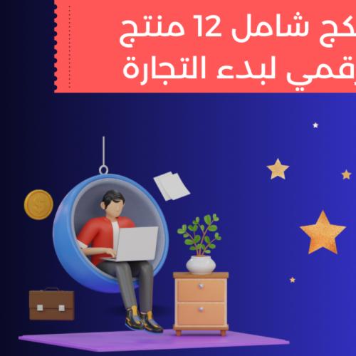 بكج شامل 12 منتج رقمي
