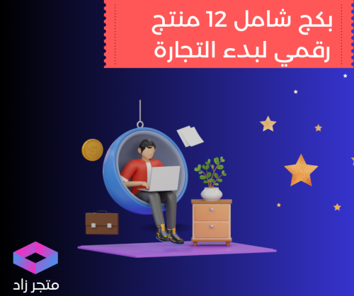 بكج شامل 12 منتج رقمي