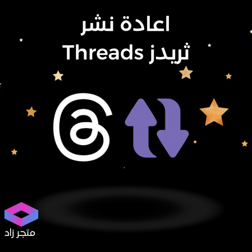 اعادة نشر ثريدز Threads