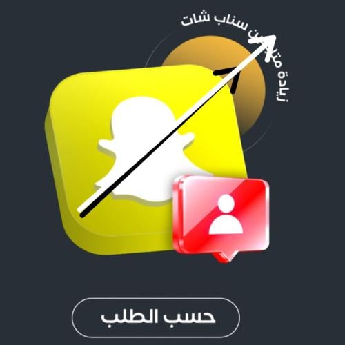 زيادة متابعين سناب شات
