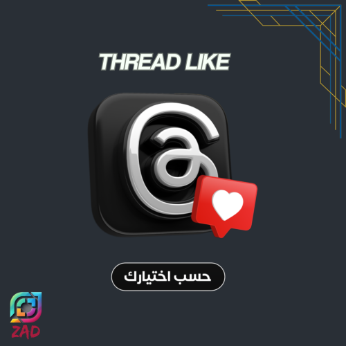 اعجاب (لايك) ثريدز Threads