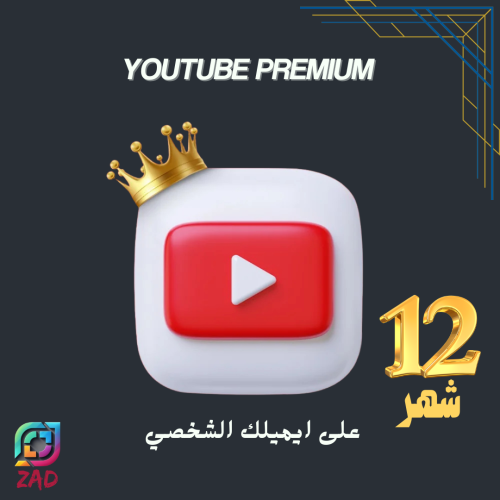 اشتراك يوتيوب بريميوم 12 شهر