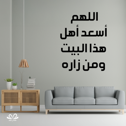 اللهم أسعد أهل هذا البيت ومن زاره