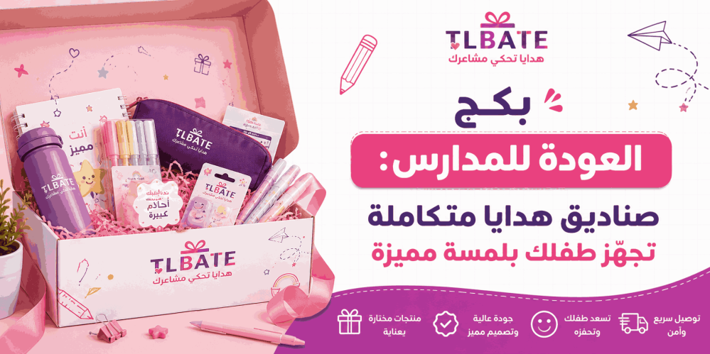 بكج العودة للمدارس
