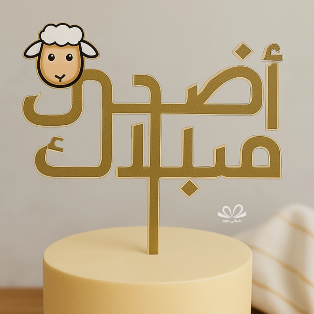 تغريسة عيد أضحى مبارك