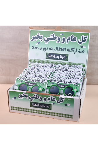 بكج 20 توزيعة نظارات بنات اليوم الوطني