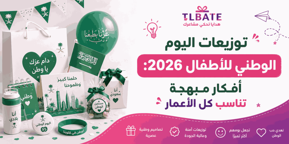 توزيعات اليوم الوطني للأطفال