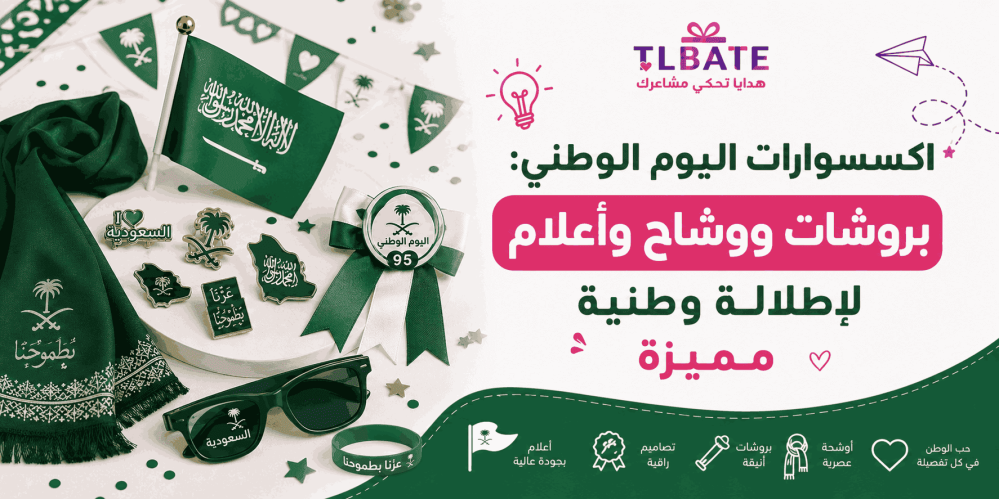 اكسسوارات اليوم الوطني