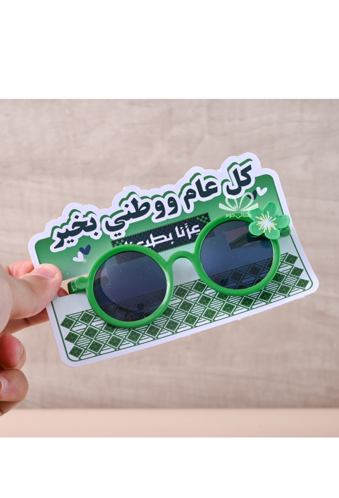 بكج 20 توزيعة نظارات بنات اليوم الوطني