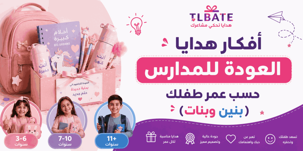 هدايا العودة للمدارس