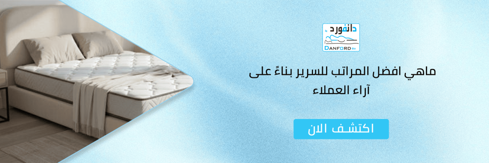 ماهي افضل المراتب للسرير