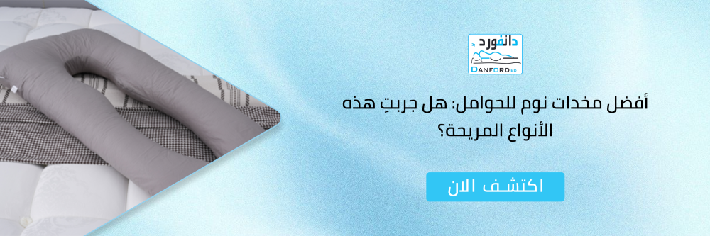مخدات نوم للحوامل