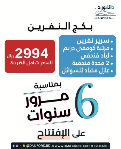 بكج عروض نفرين مقاس 200*200 تخفيضات دانفورد بد