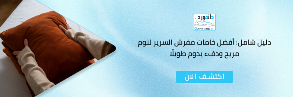 افضل مفارش سرير