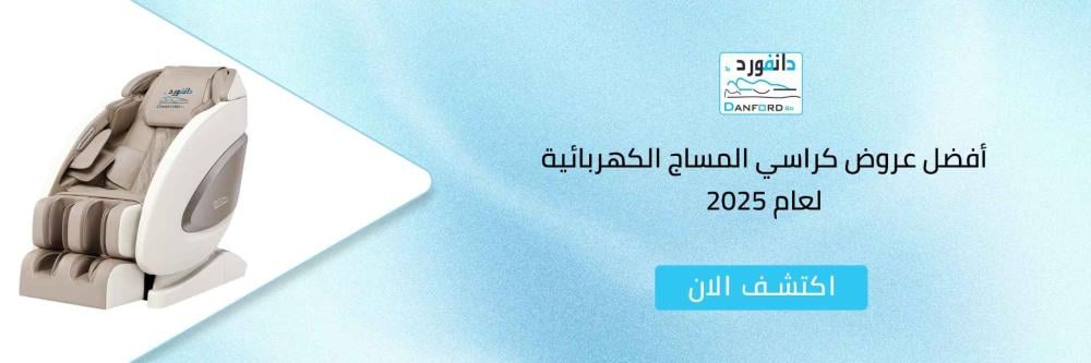 كراسي المساج الكهربائية