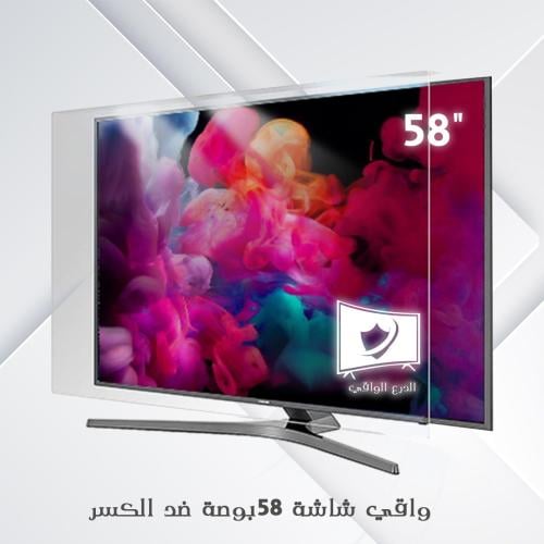 واقي شاشة بوصة 58 ضد الكسر