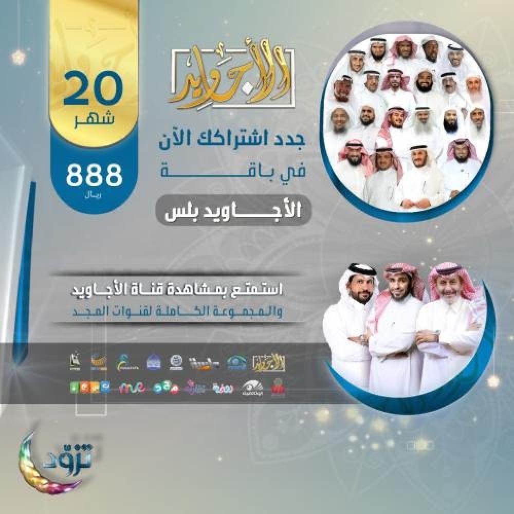 أسعار تجديد اشتراك المجد