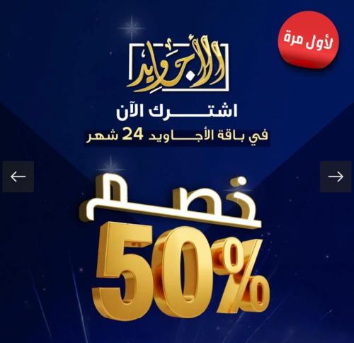 اشتراك جديد الأجاويد بلس 24 شهراً – القرآن الكريم وقنوات المجد