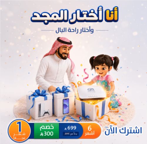 باقة اشتراك 6 شهر + شهر مجاني + رسيفر المجد