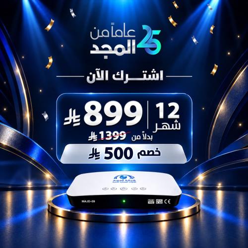 اشتراك جديد قنوات المجد – الباقة الأساسية 12 شهراً