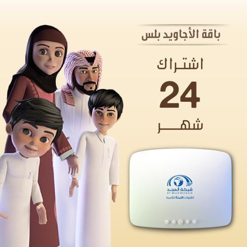 باقة 24 شهر + جهاز المجد 9 الجديد ( جميع القنوات +...