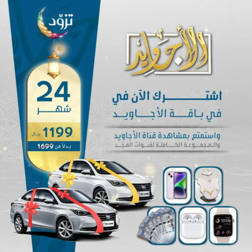 اشتراك جديد – أجاويد بلس 24 شهر | قنوات آمنة للأسرة