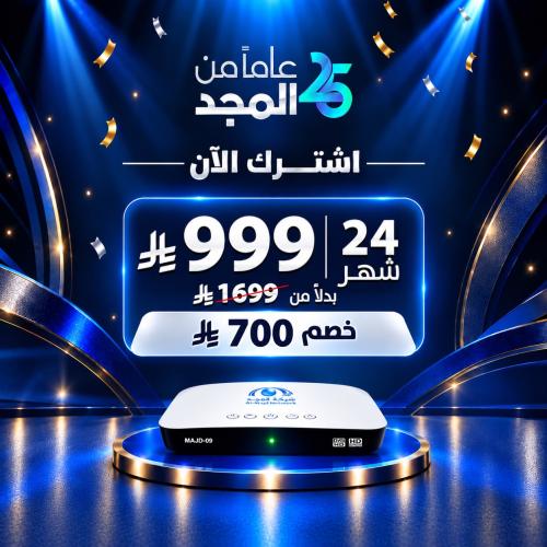 باقة اشتراك 24 شهر + رسيفر المجد