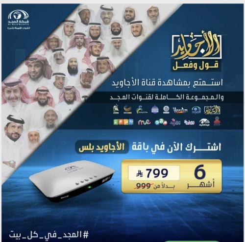 اشتراك جديد – باقة الأجاويد بلس – 6 أشهر