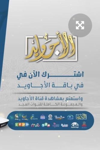 اشتراك جديد – أجاويد بلس 12 شهر | باقة قنوات المجد العائلية
