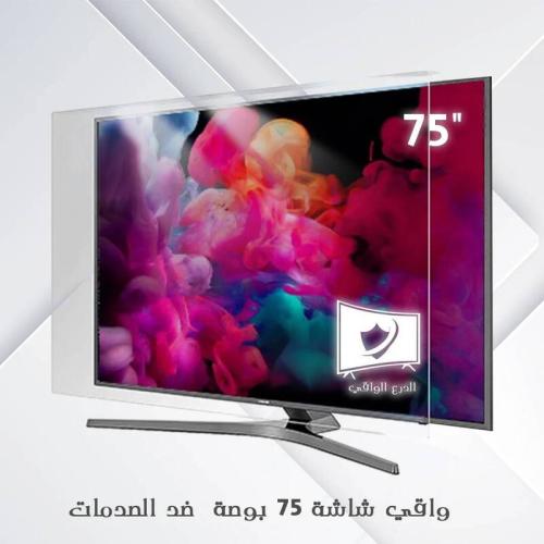 واقي شاشة بوصة 75 ضد الكسر