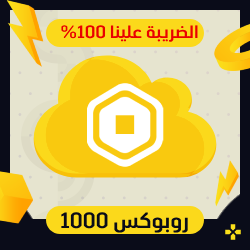 1000 روبوكس صافي 100% | في حسابك