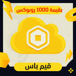منتج مجاني: قيم باس بقيمة 1000 روبوكس | Roblox Gamepass 1000 Robux