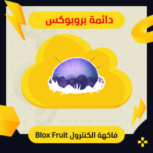 فاكهة الكنترول في بلوكس فروت | Perm