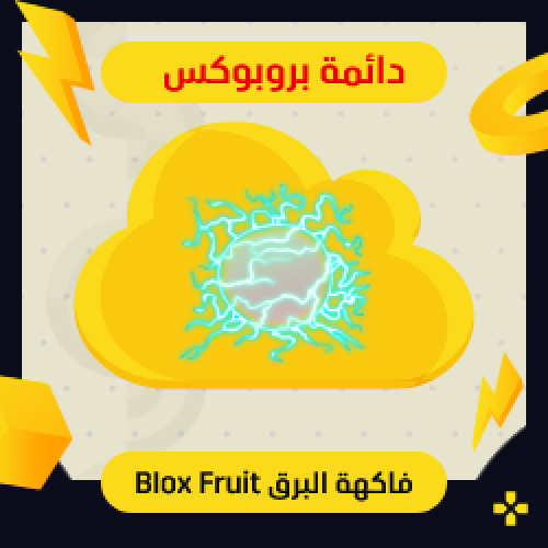 فاكهة البرق في بلوكس فروت | Perm