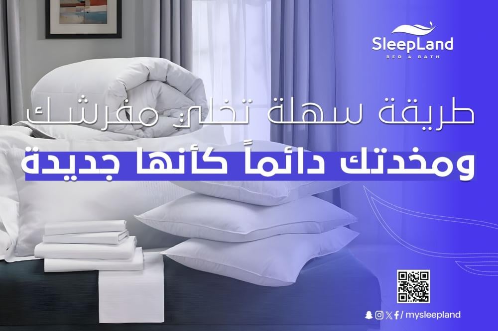 كيف تحافظ على مفرشك ومخداتك كأنها جديدة؟ دليلك الذكي من SleepLand